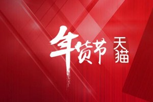 天貓年貨節(jié)延遲發(fā)貨規(guī)則是什么